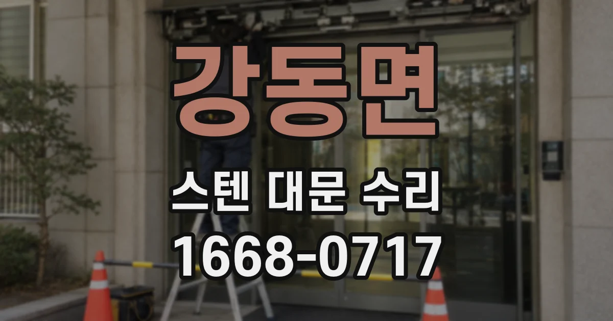 강동면 스텐 대문 수리