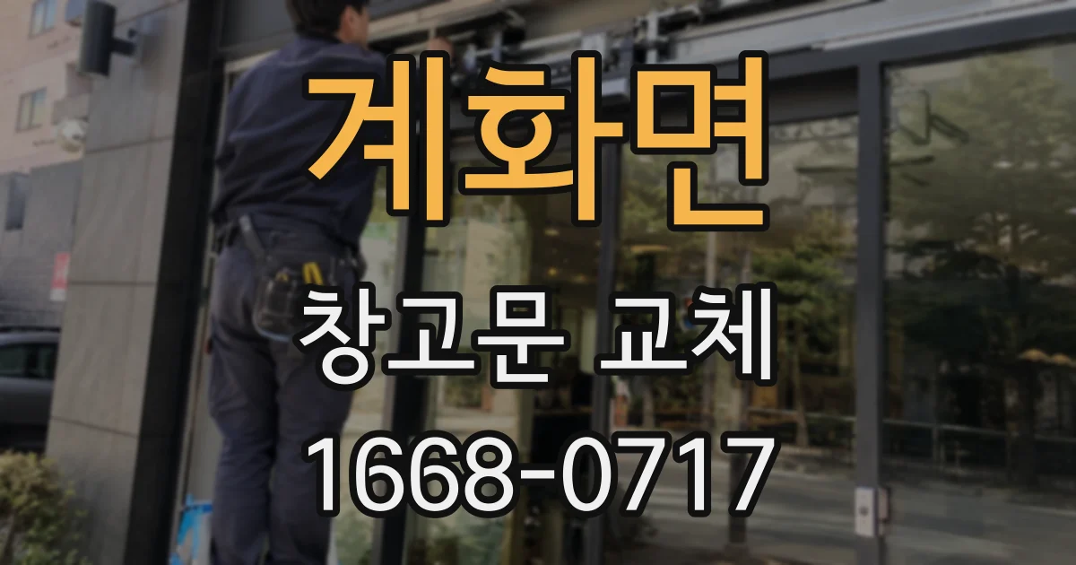 계화면 창고문 교체