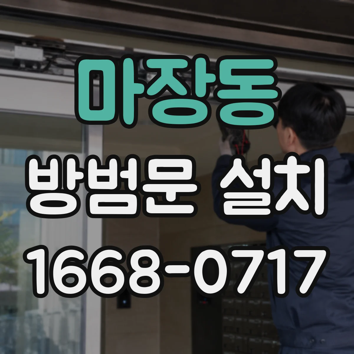 마장동 방범문 설치