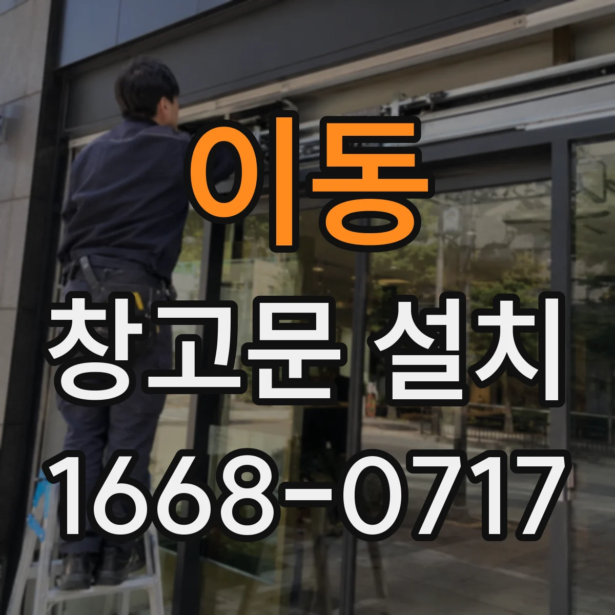 이동 창고문 설치
