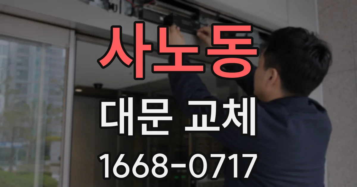 사노동 대문 교체