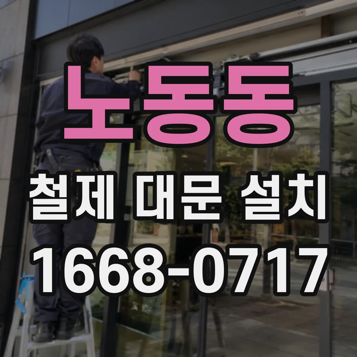 노동동 철제 대문 설치