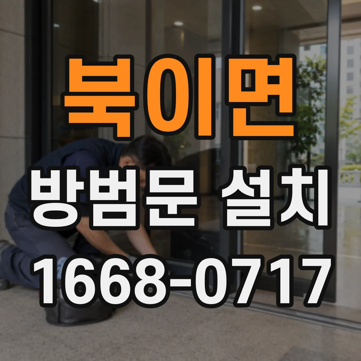 북이면 방범문 설치