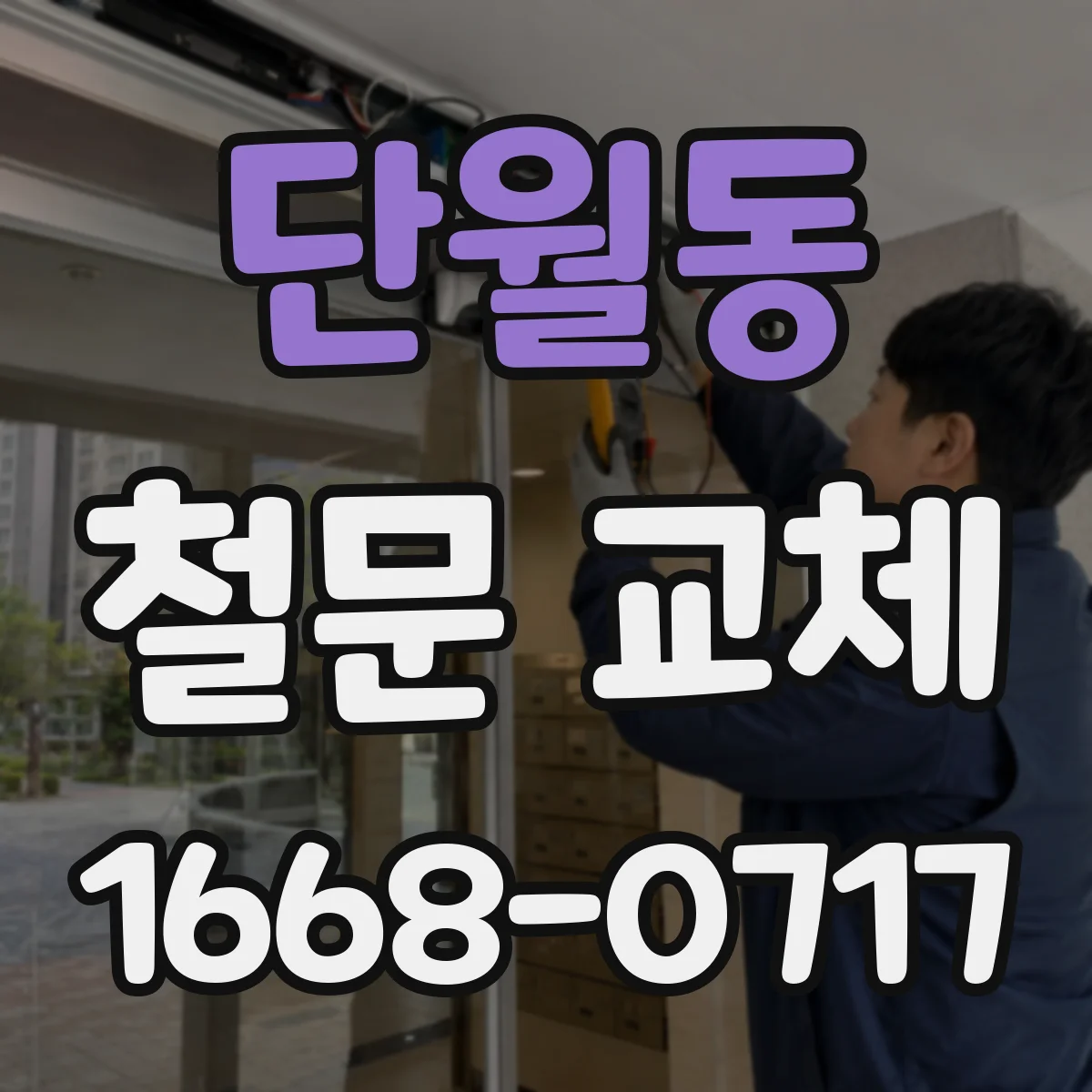 단월동 철문 교체