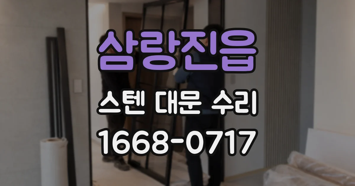 삼랑진읍 스텐 대문 수리