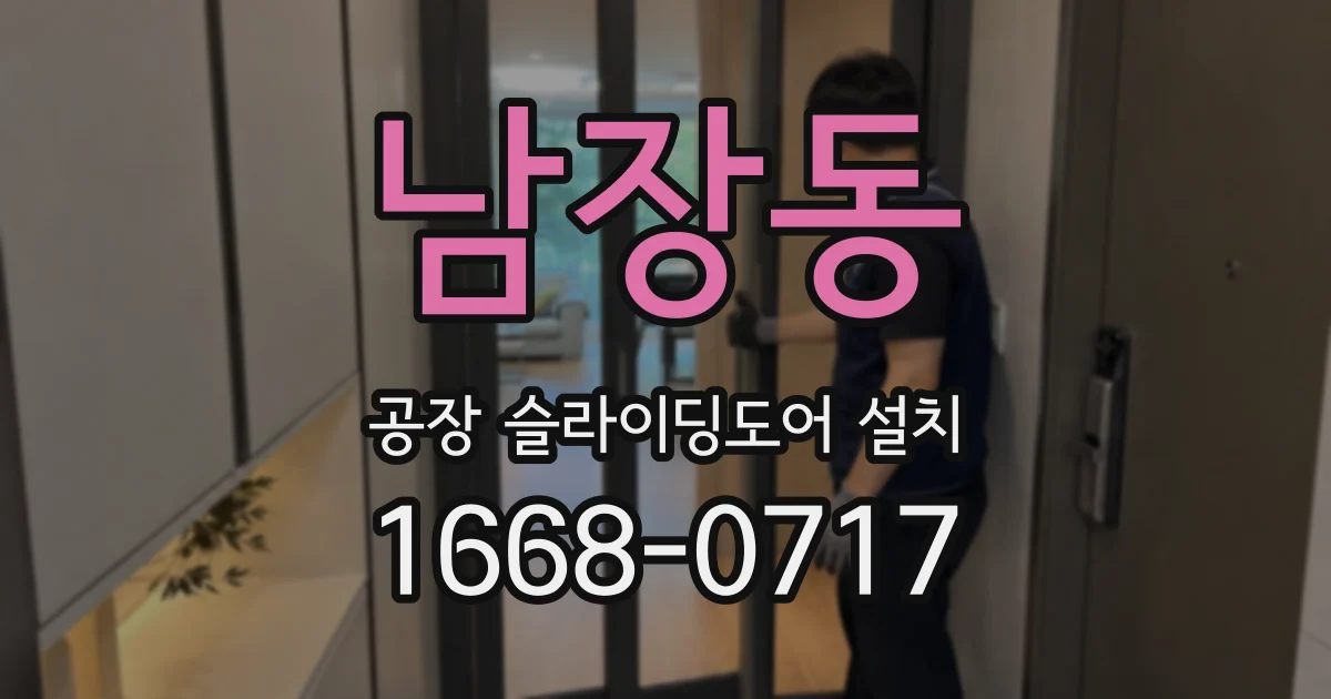 남장동 공장 슬라이딩도어 설치