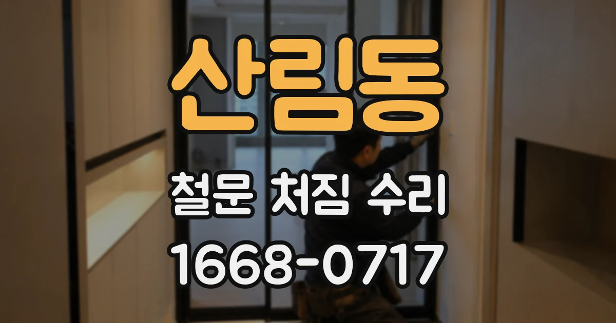산림동 철문 처짐 수리
