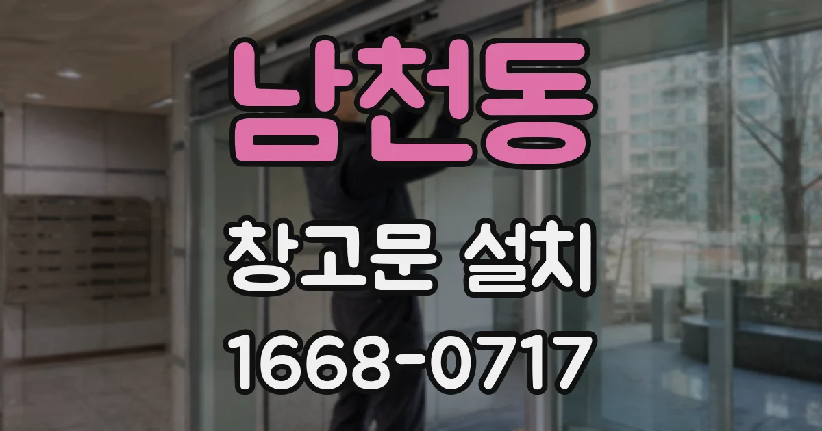 남천동 창고문 설치