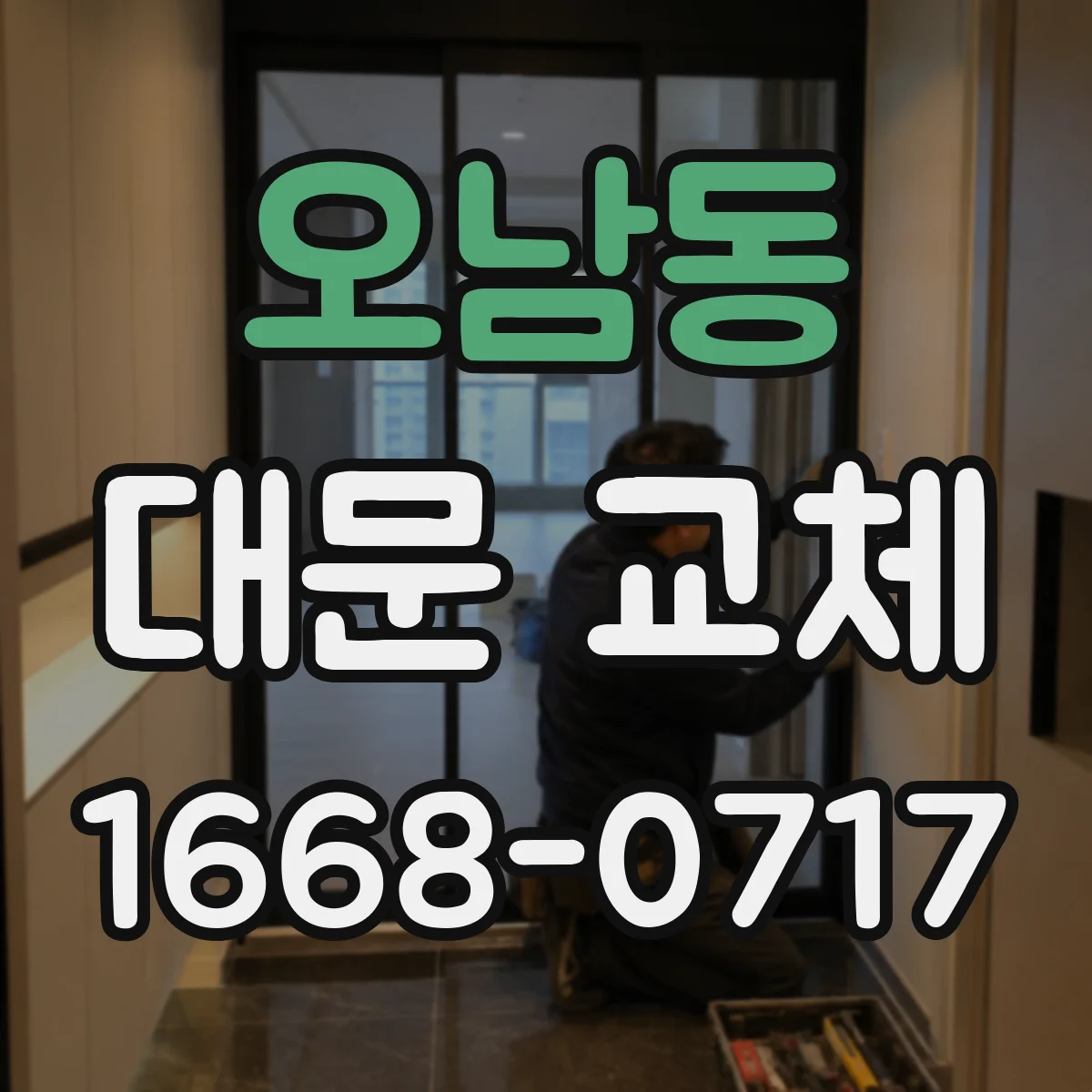 오남동 대문 교체