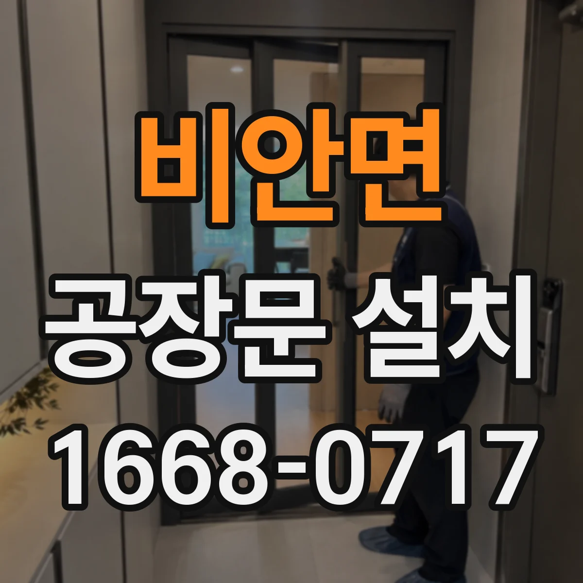 비안면 공장문 설치
