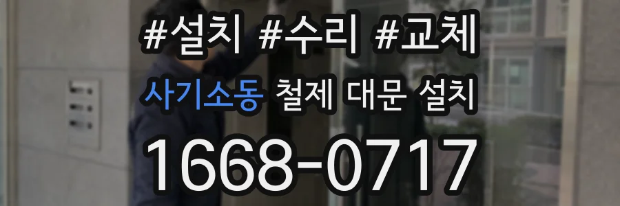 사기소동 철제 대문 설치