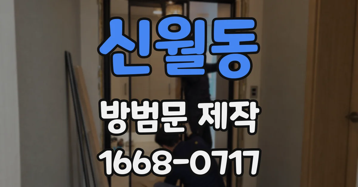 신월동 방범문 제작