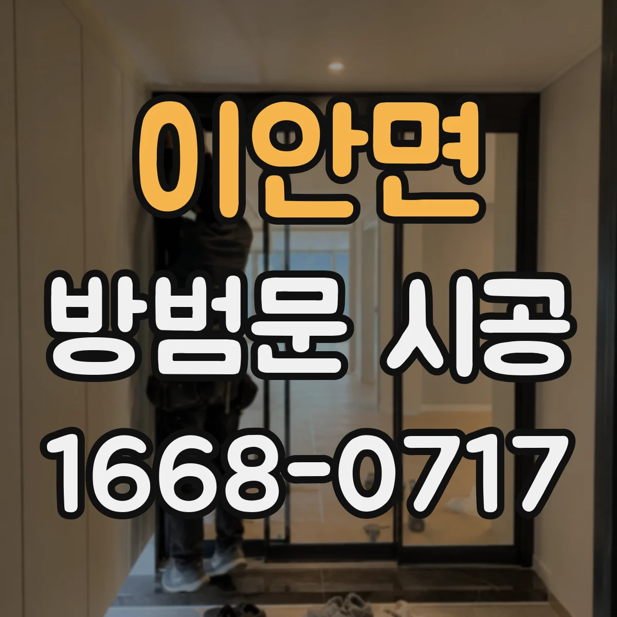 이안면 방범문 시공