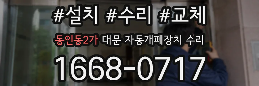 동인동2가 대문 자동개폐장치 수리