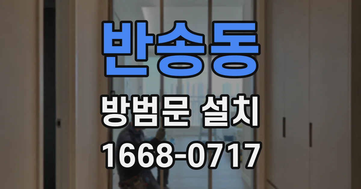 반송동 방범문 설치