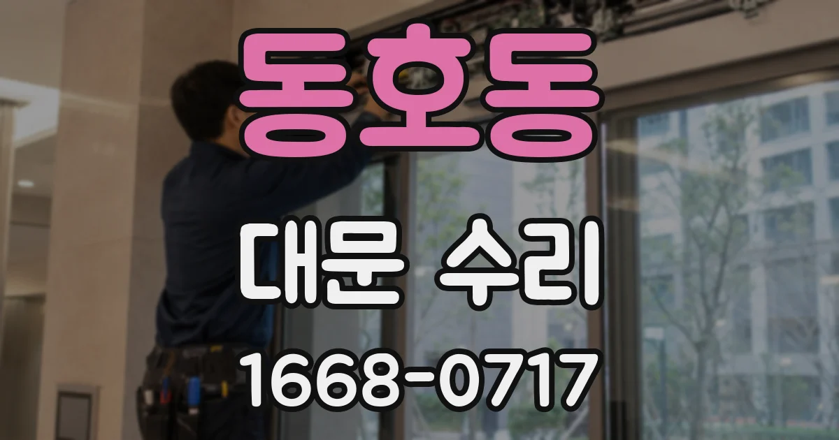 동호동 대문 수리