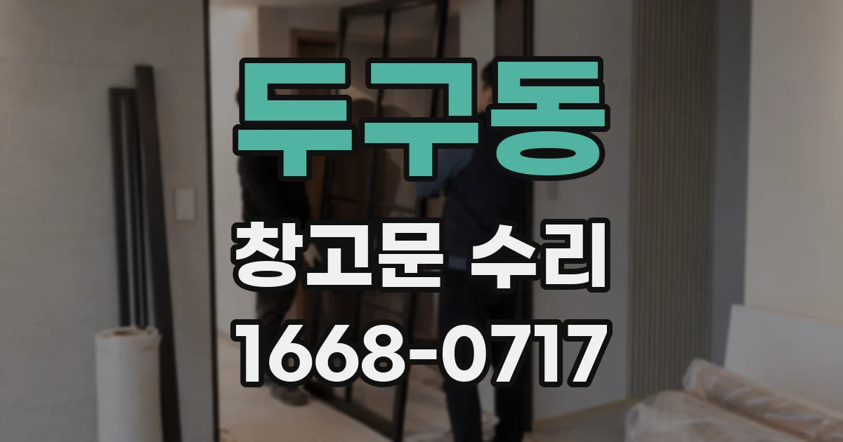 두구동 창고문 수리