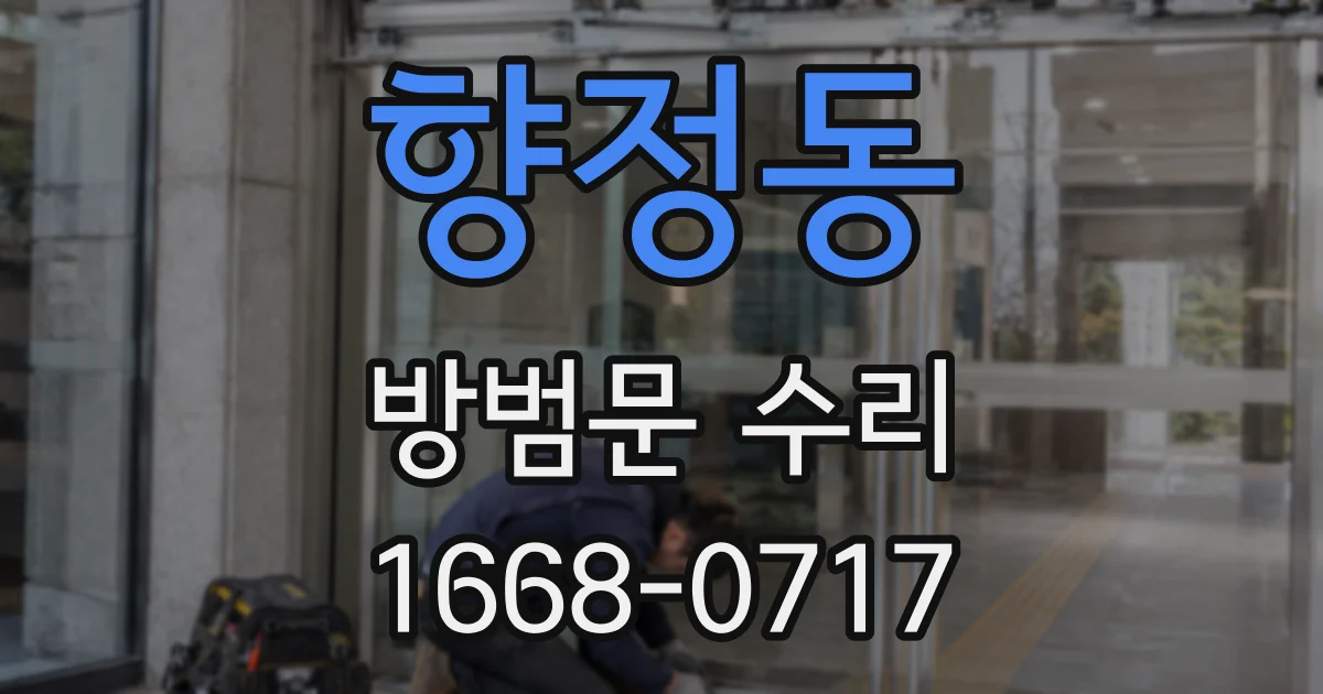 향정동 방범문 수리