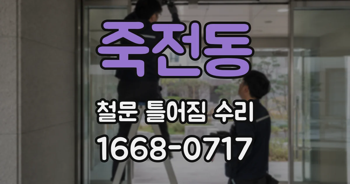 죽전동 철문 틀어짐 수리