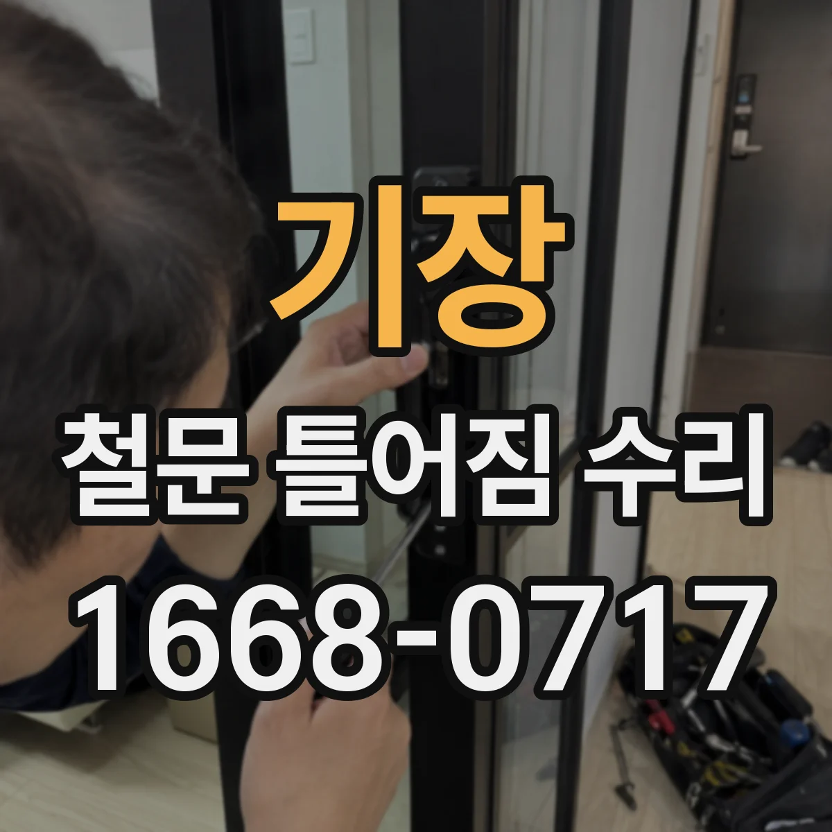 기장 철문 틀어짐 수리