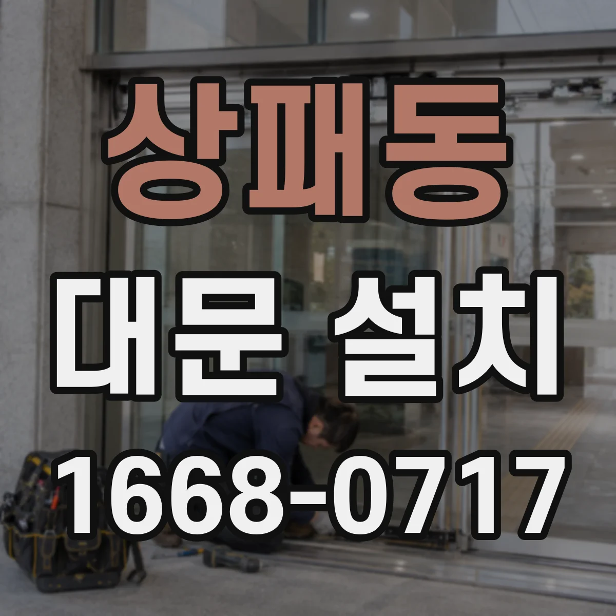 상패동 대문 설치