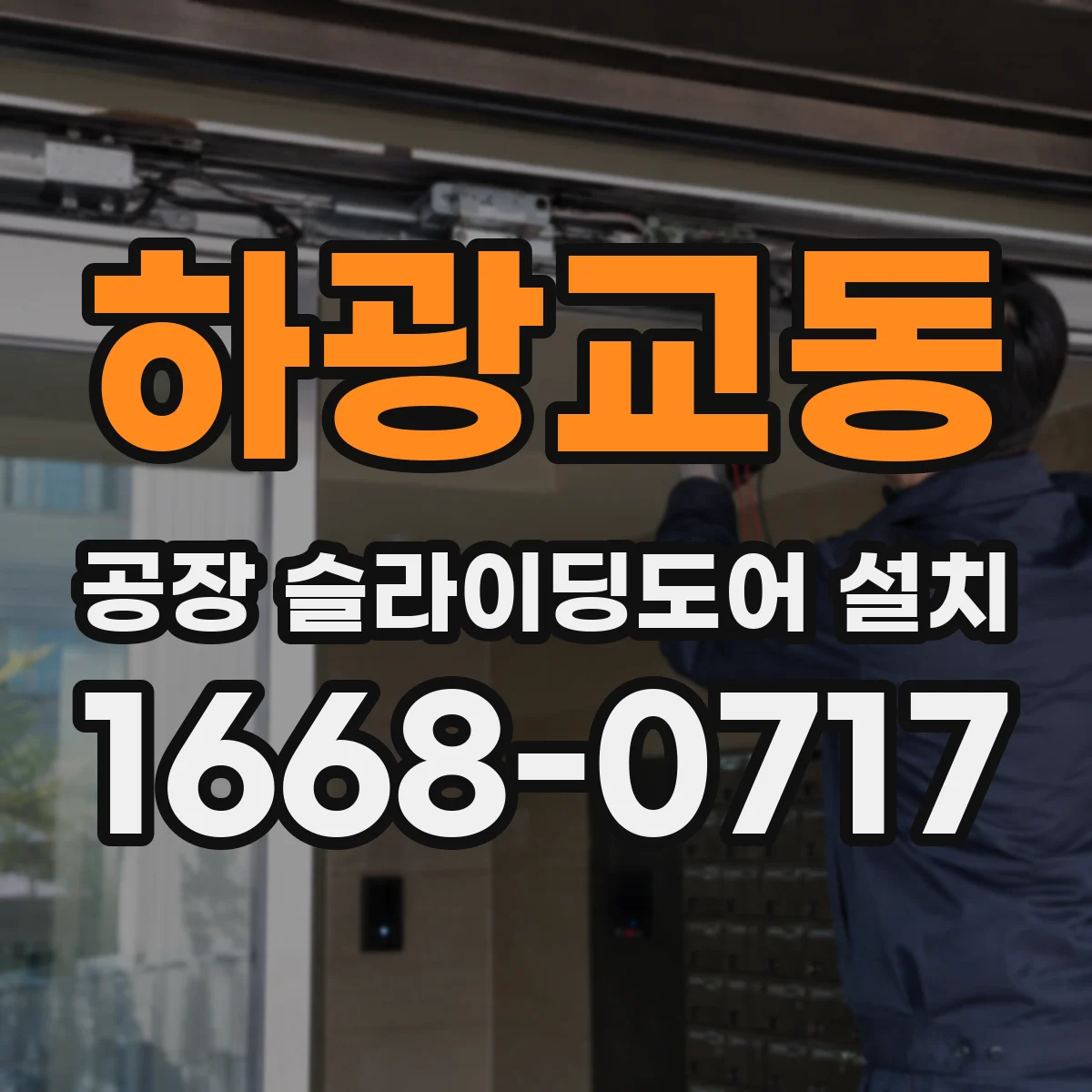하광교동 공장 슬라이딩도어 설치