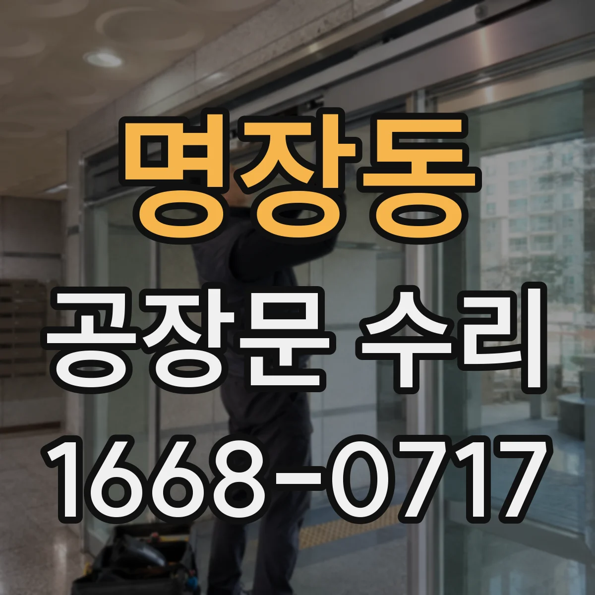 명장동 공장문 수리