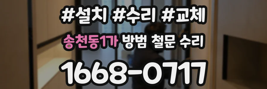 송천동1가 방범 철문 수리