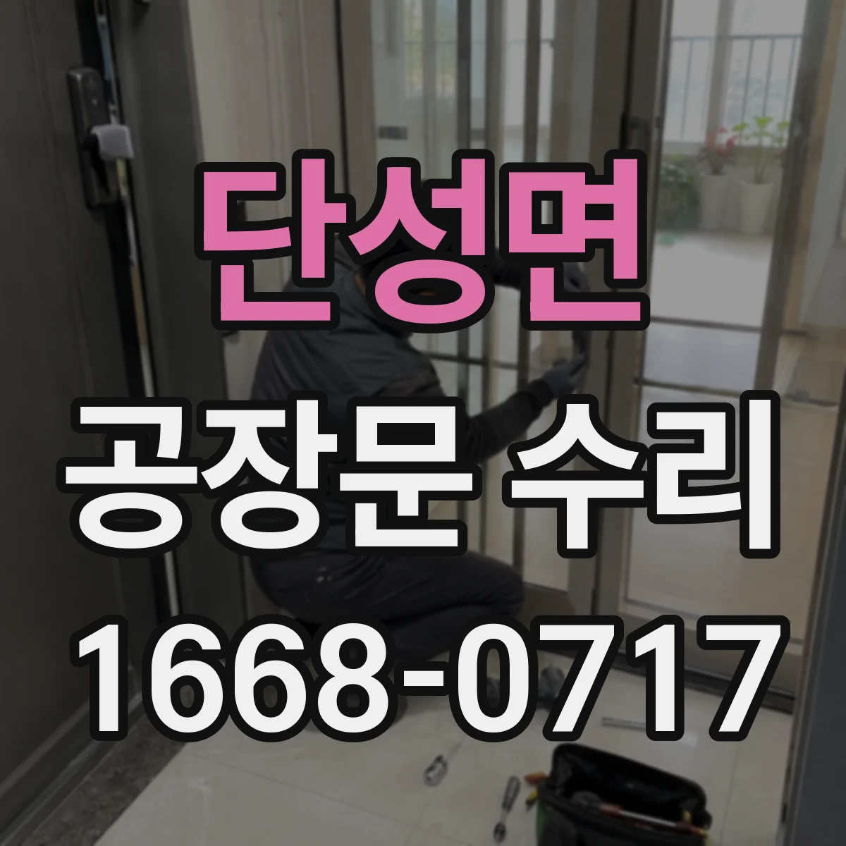단성면 공장문 수리