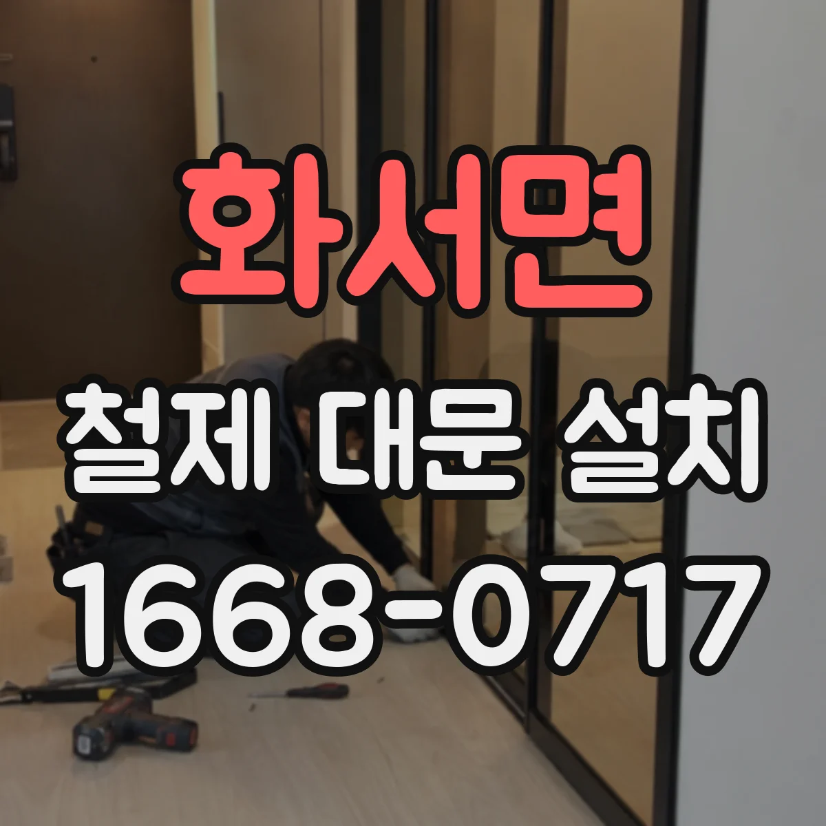 화서면 철제 대문 설치