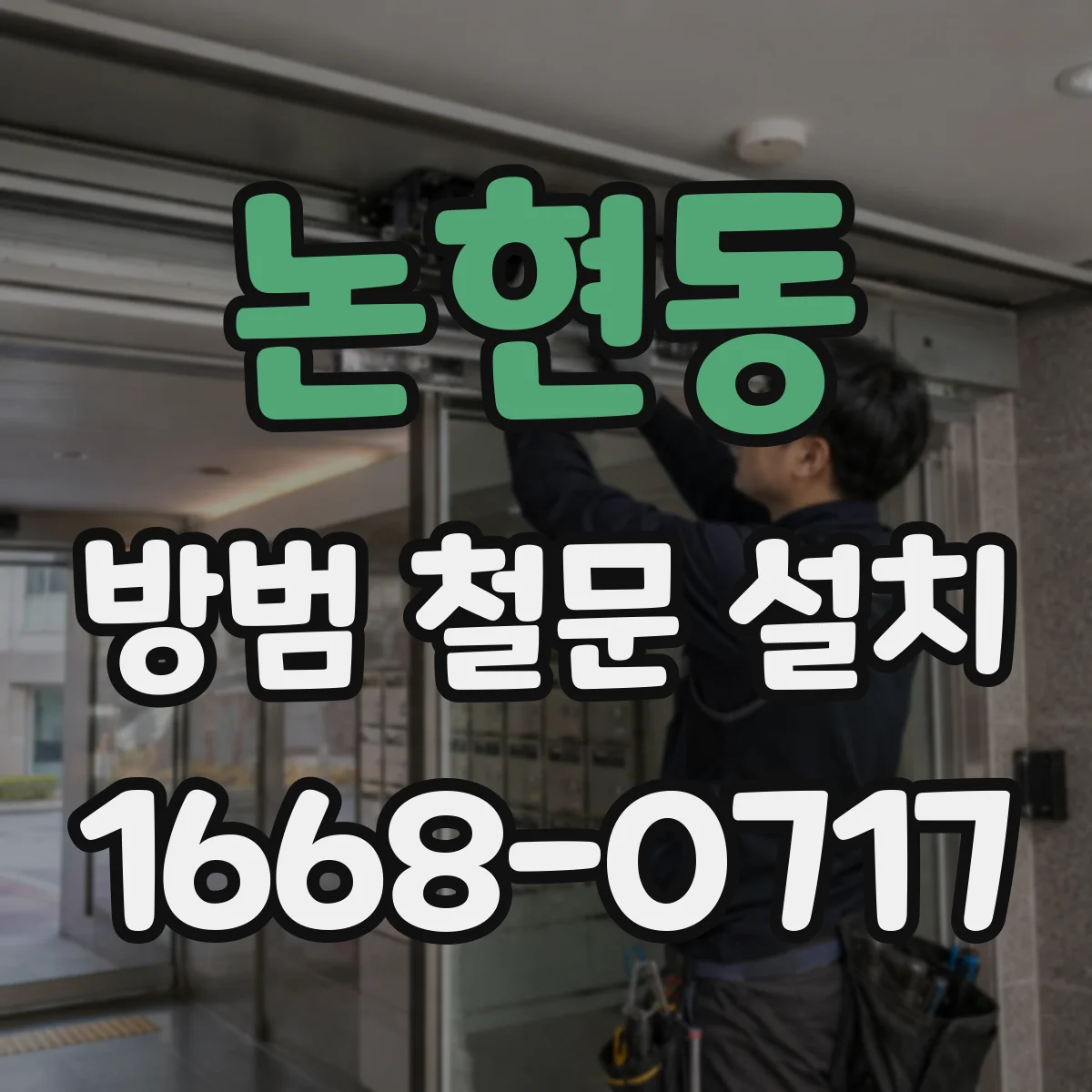 논현동 방범 철문 설치