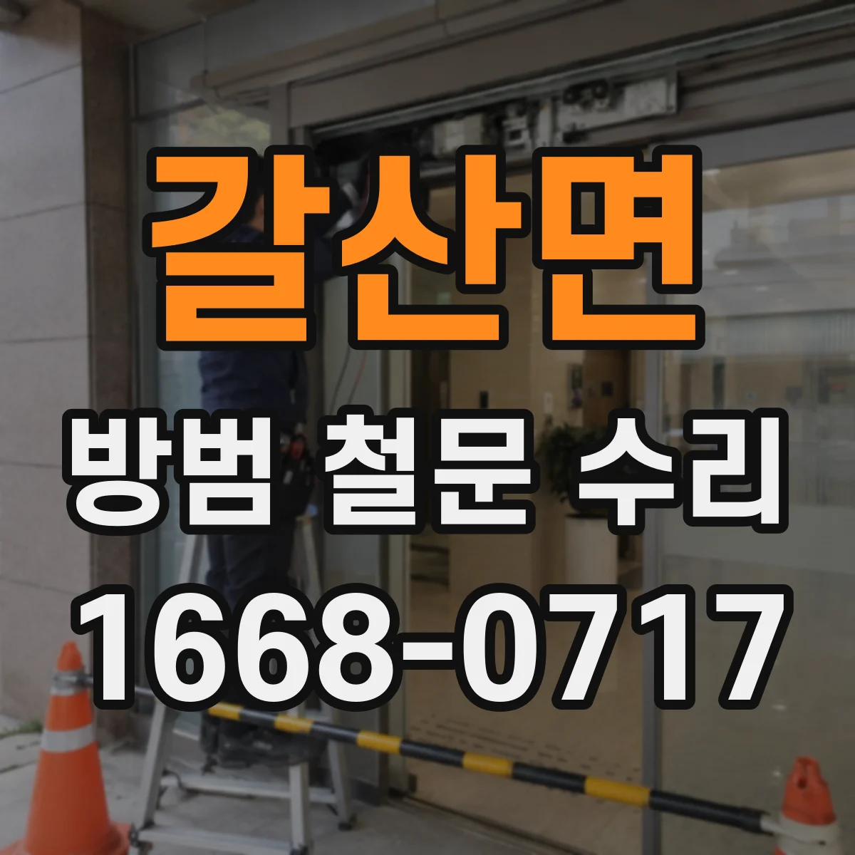 갈산면 방범 철문 수리