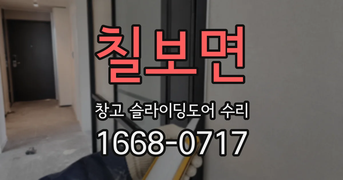 칠보면 창고 슬라이딩도어 수리