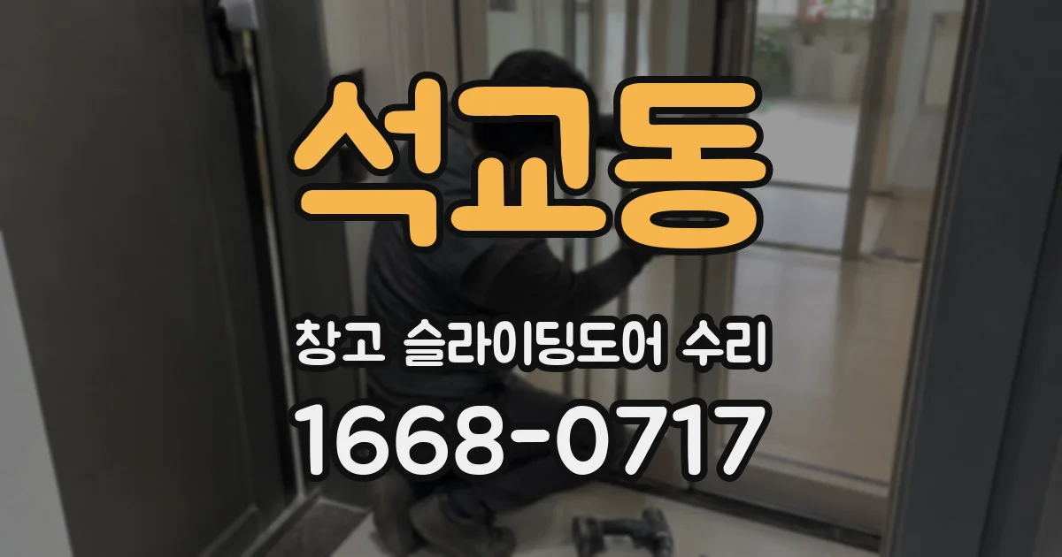 석교동 창고 슬라이딩도어 수리