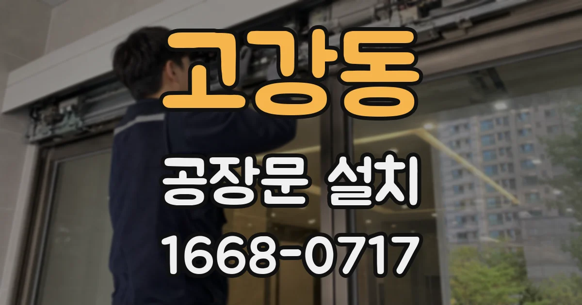 고강동 공장문 설치
