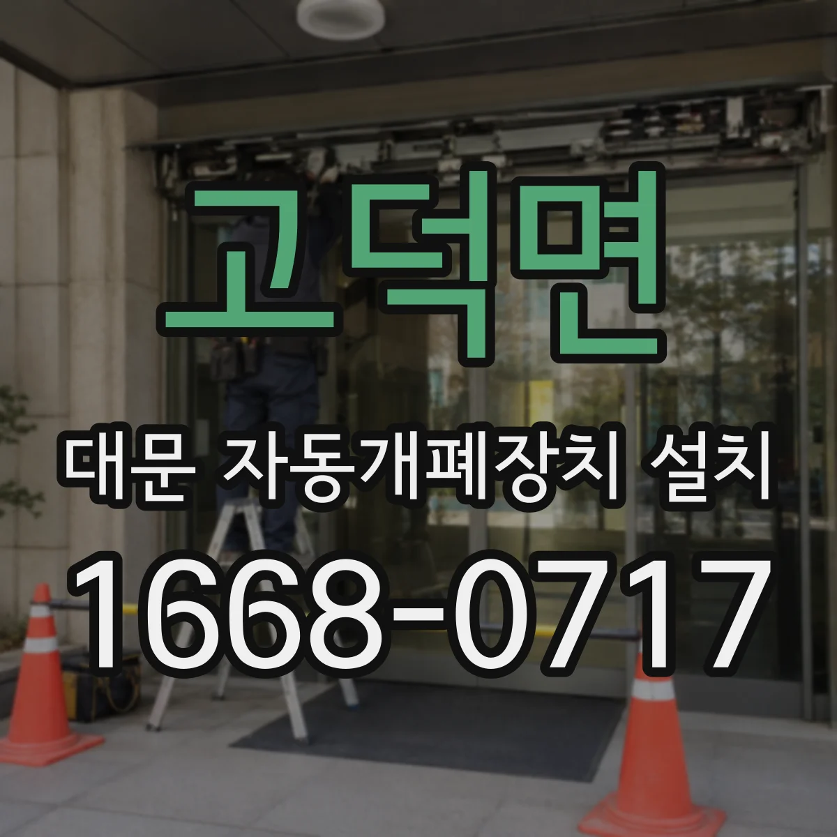 고덕면 대문 자동개폐장치 설치