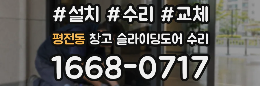 평전동 창고 슬라이딩도어 수리