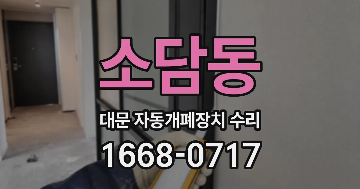 소담동 대문 자동개폐장치 수리