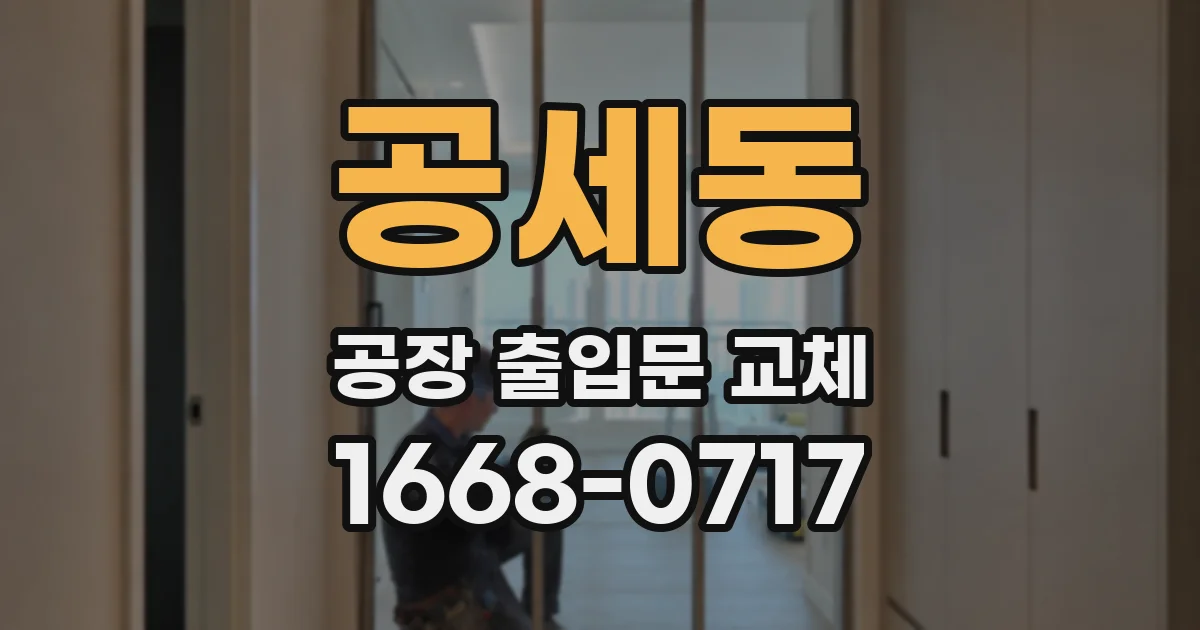 공세동 공장 출입문 교체