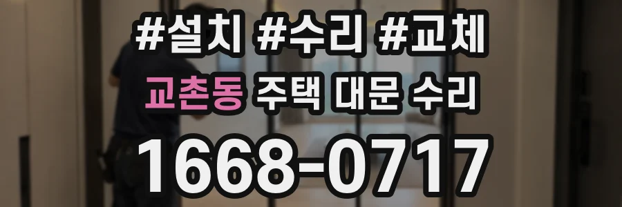 교촌동 주택 대문 수리