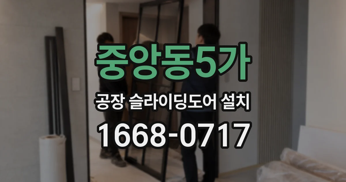 중앙동5가 공장 슬라이딩도어 설치