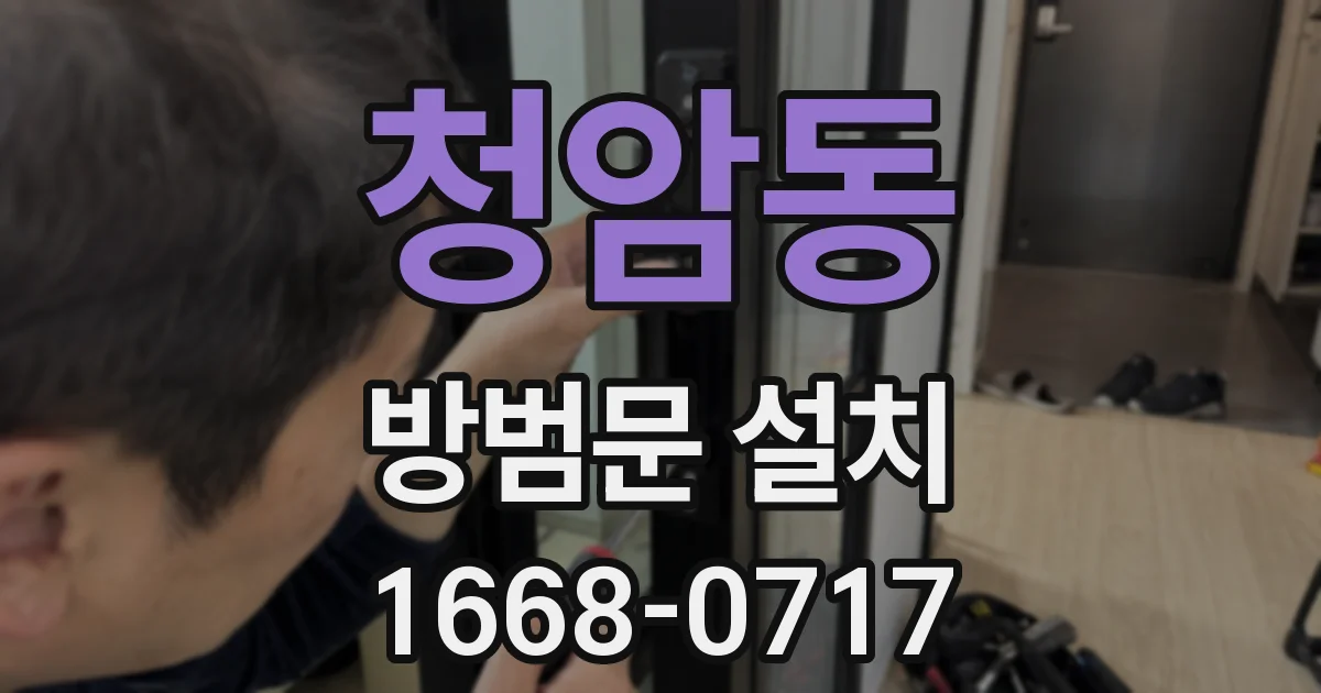 청암동 방범문 설치
