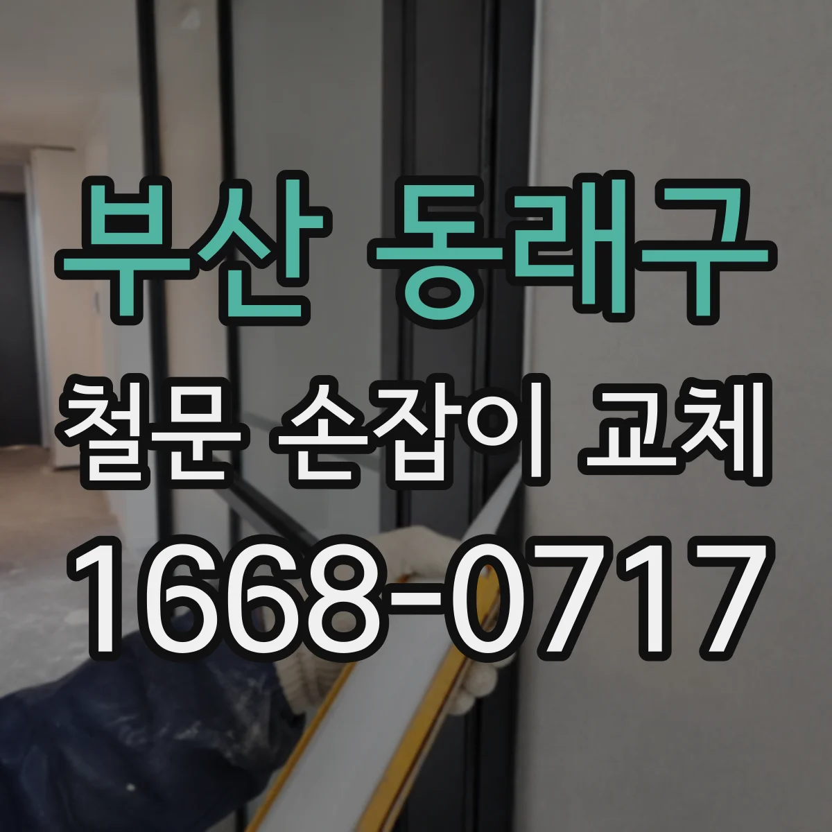 부산 동래구 철문 손잡이 교체