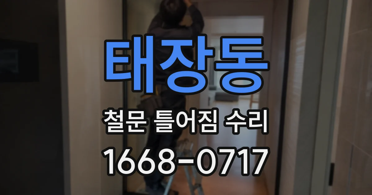 태장동 철문 틀어짐 수리
