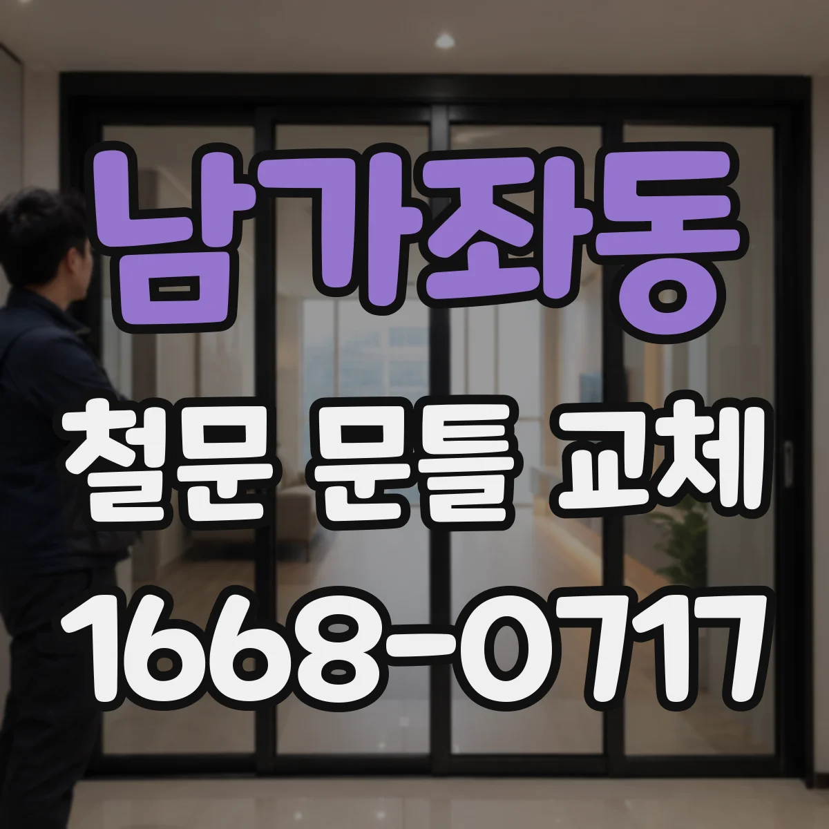 남가좌동 철문 문틀 교체