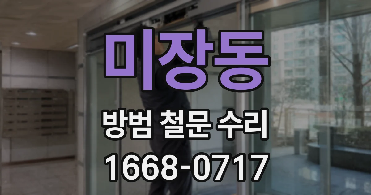 미장동 방범 철문 수리