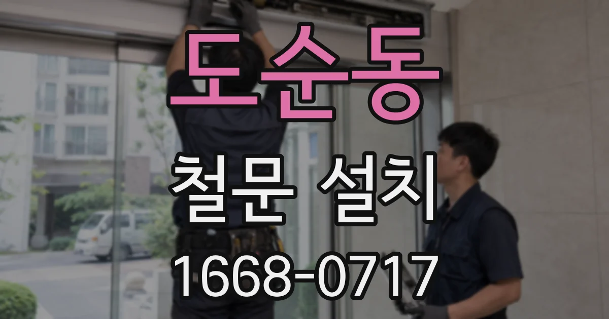도순동 철문 설치
