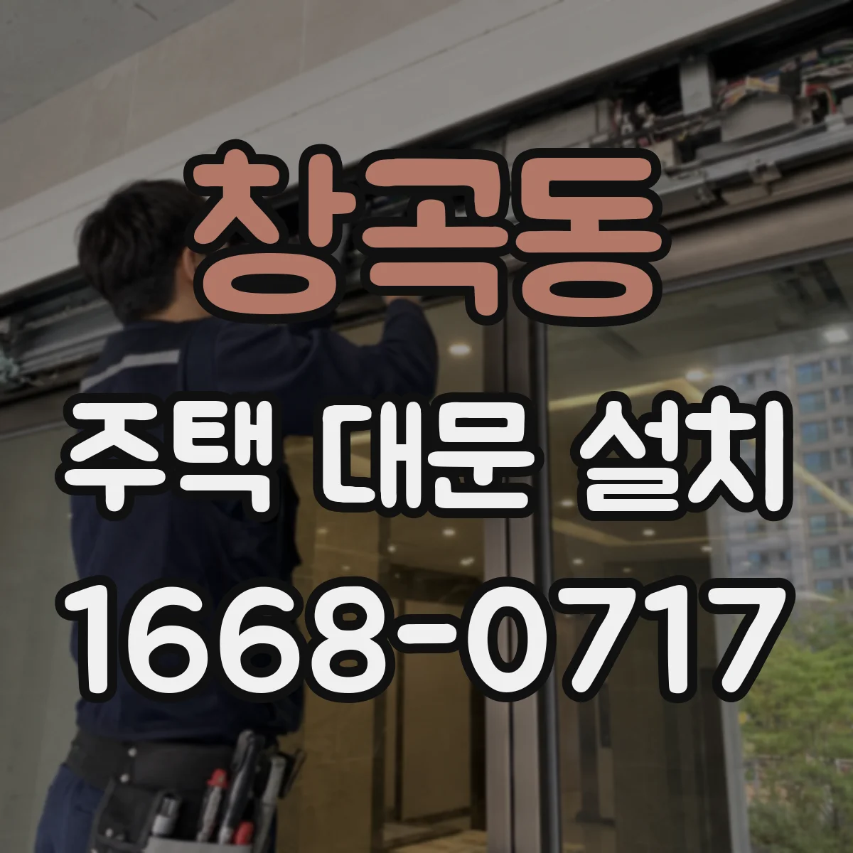 창곡동 주택 대문 설치