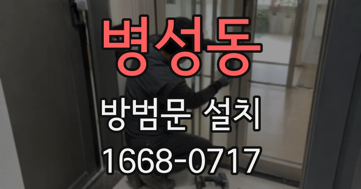 병성동 방범문 설치