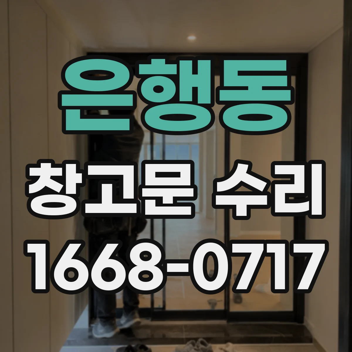은행동 창고문 수리